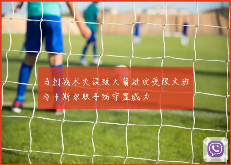 马刺战术失误致火箭进攻受限文班与卡斯尔联手防守显威力
