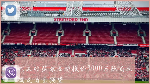 尤文对瑟尔洛特报价3000万欧尚未满足马竞期望