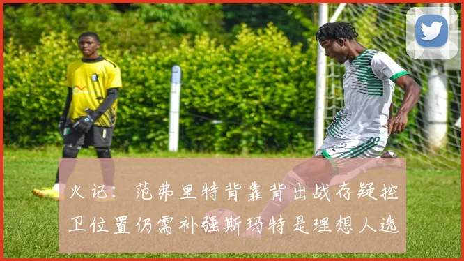 火记：范弗里特背靠背出战存疑控卫位置仍需补强斯玛特是理想人选