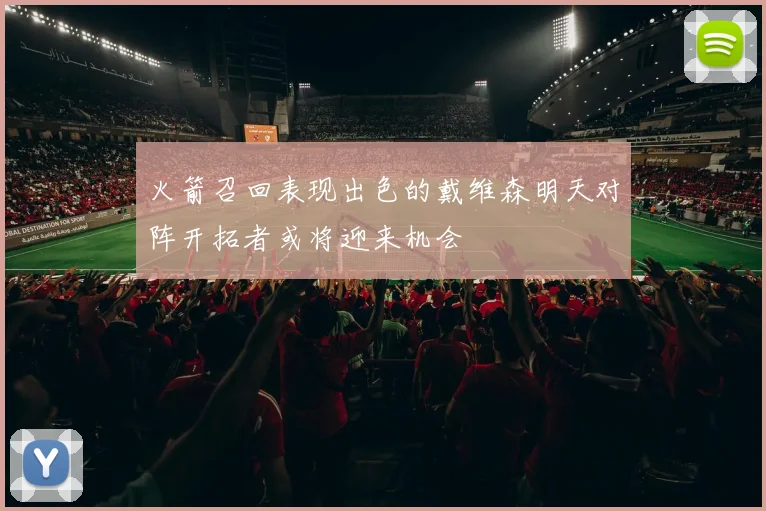 火箭召回表现出色的戴维森明天对阵开拓者或将迎来机会