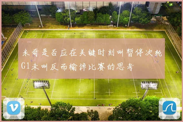 米奇是否应在关键时刻叫暂停次轮G1未叫反而输掉比赛的思考
