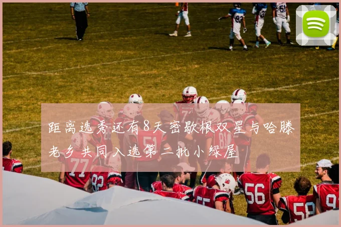 距离选秀还有8天密歇根双星与哈滕老乡共同入选第二批小绿屋