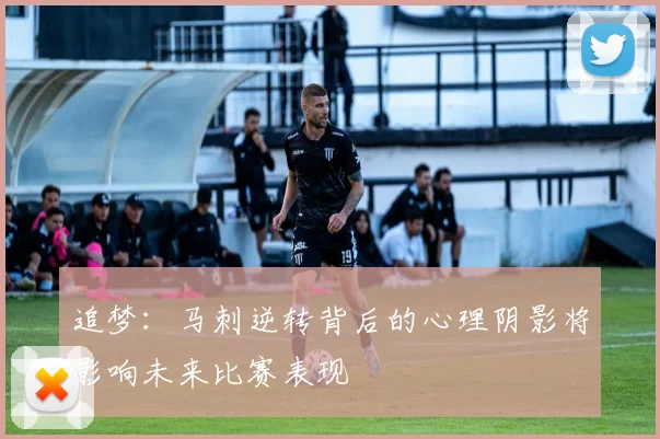追梦：马刺逆转背后的心理阴影将影响未来比赛表现