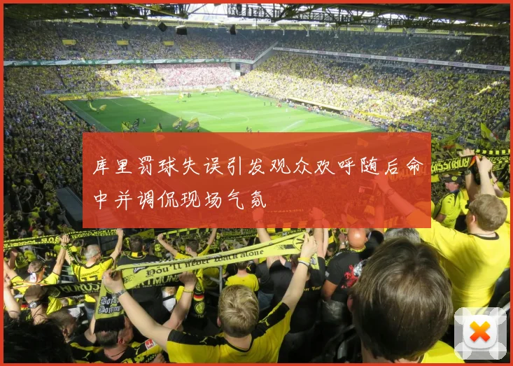 库里罚球失误引发观众欢呼随后命中并调侃现场气氛