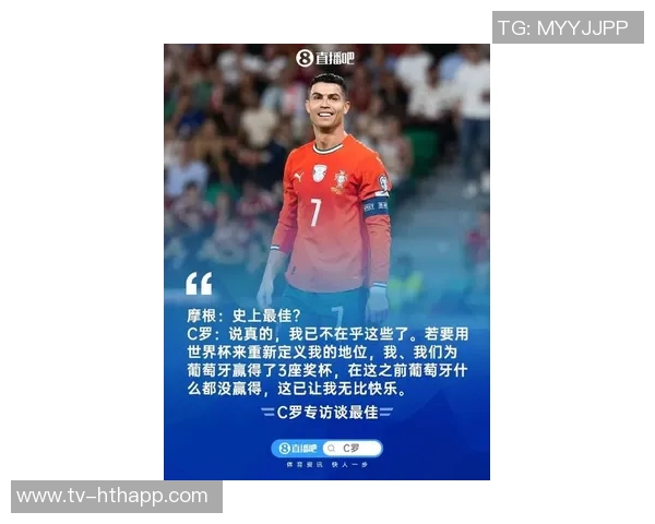 C罗深度专访揭秘历史地位与退役思考畅谈世界杯梦想与未来规划 C罗深度专访揭秘历史地位与退役思考畅谈世界杯梦想与未来规划