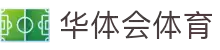 华体会-华体会体育下载-华体会体育官网